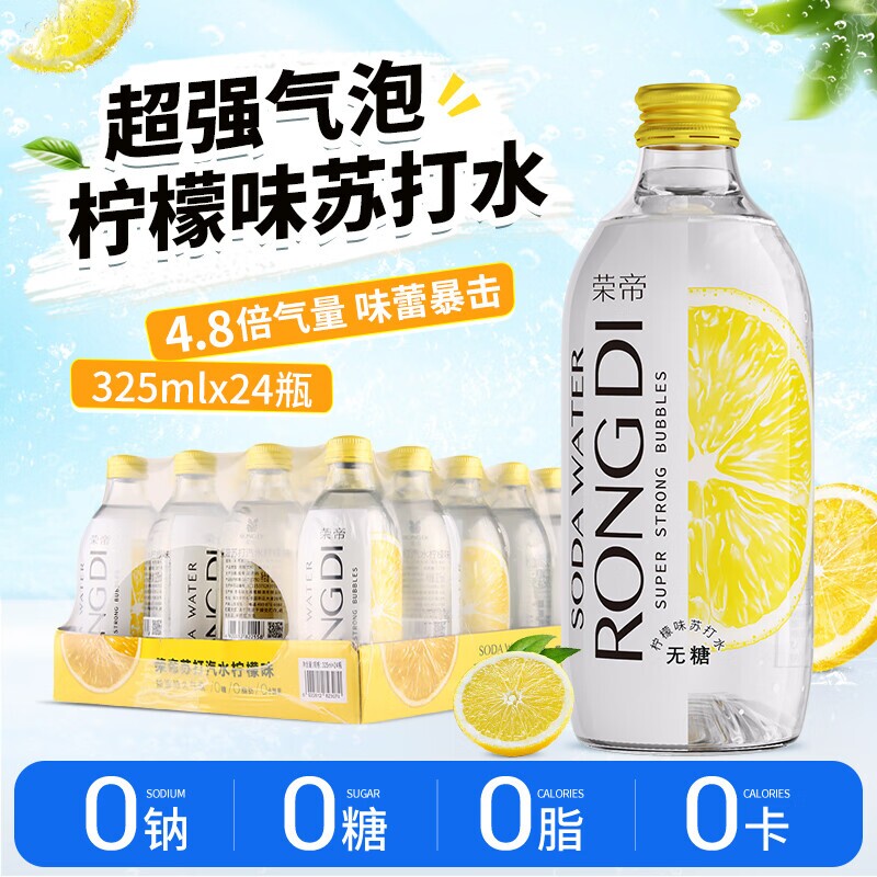 荣帝苏打气泡水柠檬味0糖0脂0卡325ml*24瓶装碳酸饮料