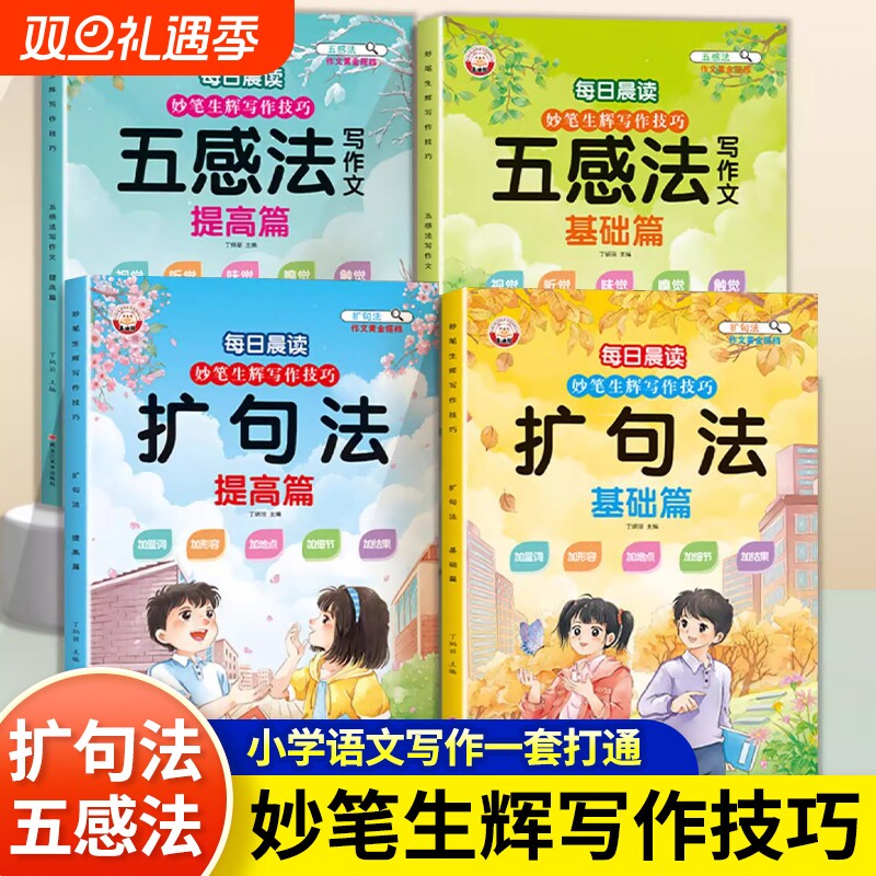 每日晨读妙笔写作技巧五感法写作文扩句法小学语文技巧方法素材积累书三四五六年级上册小学生作文优美句子好句好词训练阅读基础