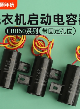 CBB60全自动洗衣机启动电容器8 10 12 14UF左右固定电子配件450V