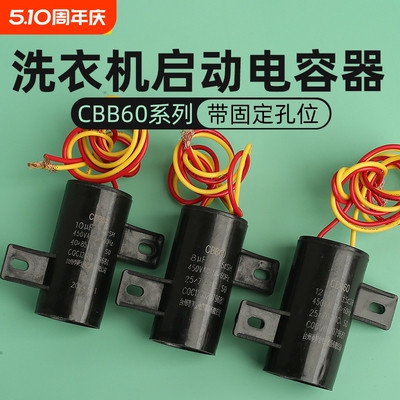全自动洗衣机启动电容器81012