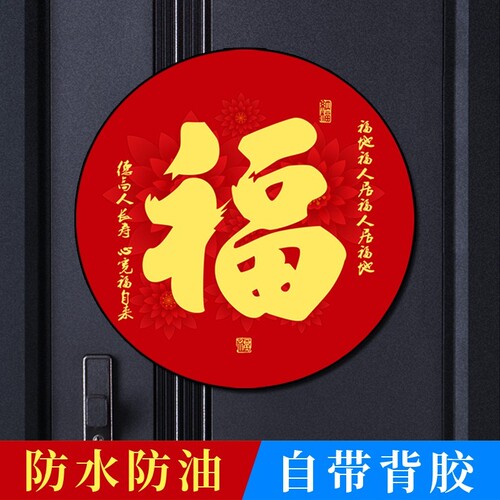圆形福字贴门贴自粘贴纸