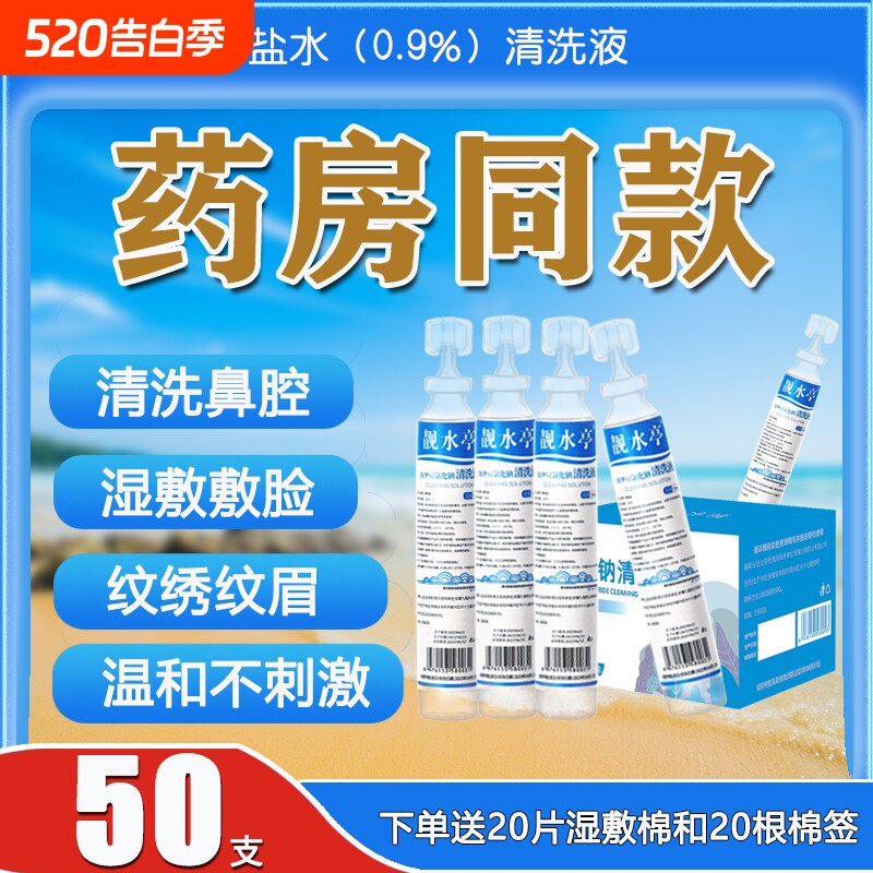 生理性盐水纹眉洗鼻敷脸痘痘ok镜雾化纹绣ok镜漱口小支15ml