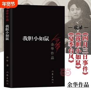 正版 我胆小如鼠 余华的书活着兄弟许三观 现当代经典长篇自传小说 现当代文学贾平凹路遥陈忠实王安忆余秋雨钱钟书沈从文畅销书