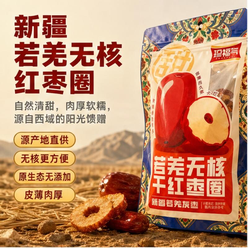珍福气新疆红枣圈嘎嘣脆无核红枣片大枣圈泡茶零食特产干枣健康