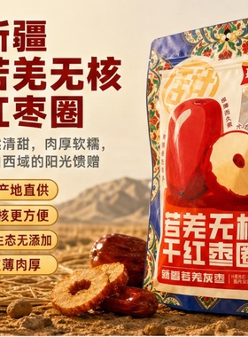 珍福气新疆红枣圈嘎嘣脆无核红枣片大枣圈泡茶煮粥零食特产干枣