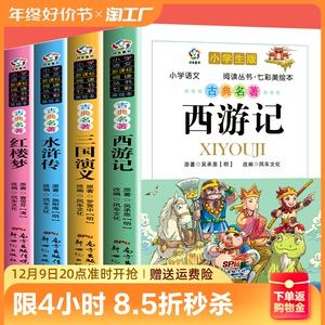 四大名著全套小学生版五年级下册西游记三国演义水浒传红楼梦注音完整版老师原著正版推荐儿童版带拼音小学课外书学生课外阅读书籍