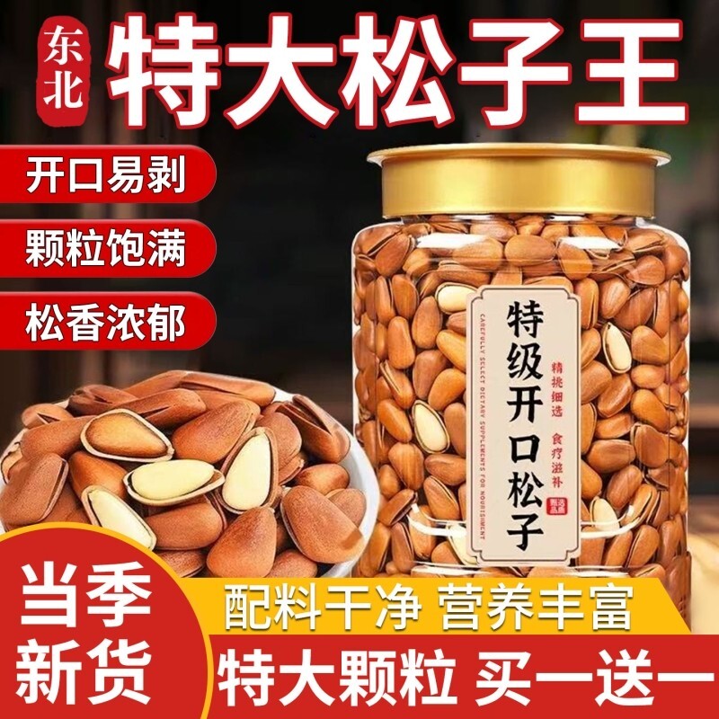 2025新货东北松子特大颗粒级开口红松子坚果干果零食年货250g