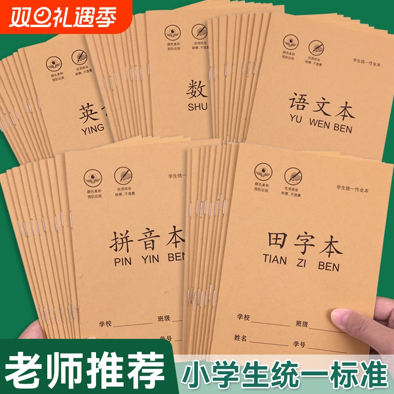 开学必备】拼音生字田字格本36k作业本小学生幼儿园专用数学语文本子一年级写字本练字本田格本练习老师推荐