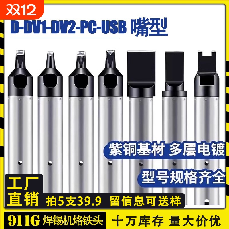 911G自动焊锡机usb烙铁头