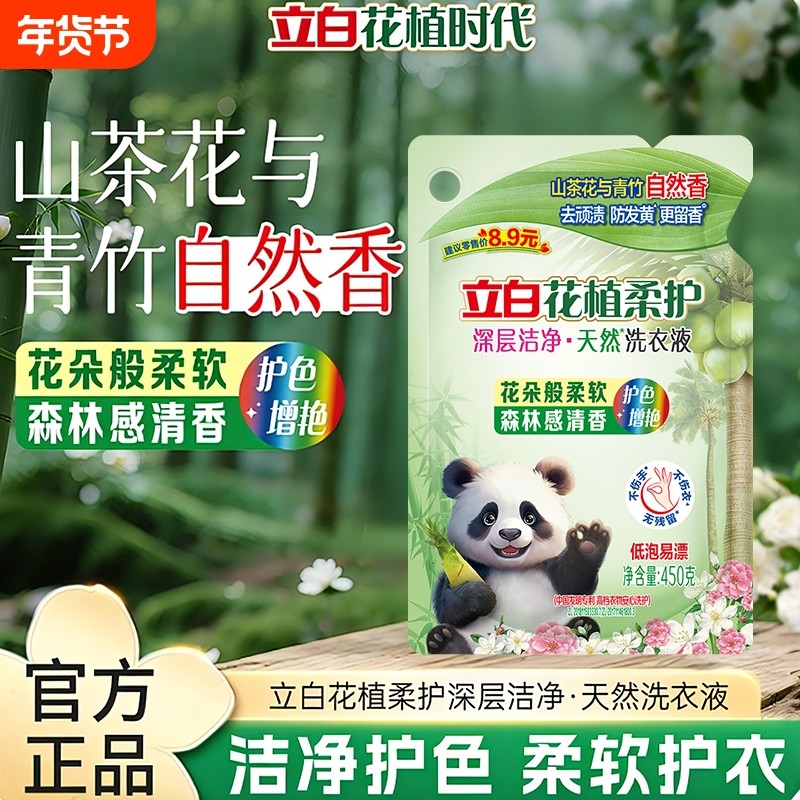 立白花植柔护洗衣液450g洁净山茶花青竹香黄衣物瓶装去渍酵素低泡