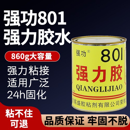 强功801强力胶胶水橡胶玩具修复专用黄胶金属修补陶瓷胶皮革粘接万能胶