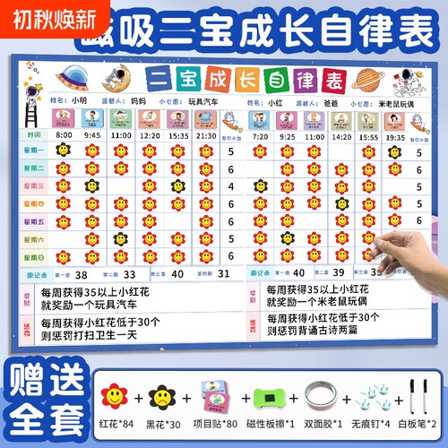 家庭版磁吸式二宝儿童成长自律表