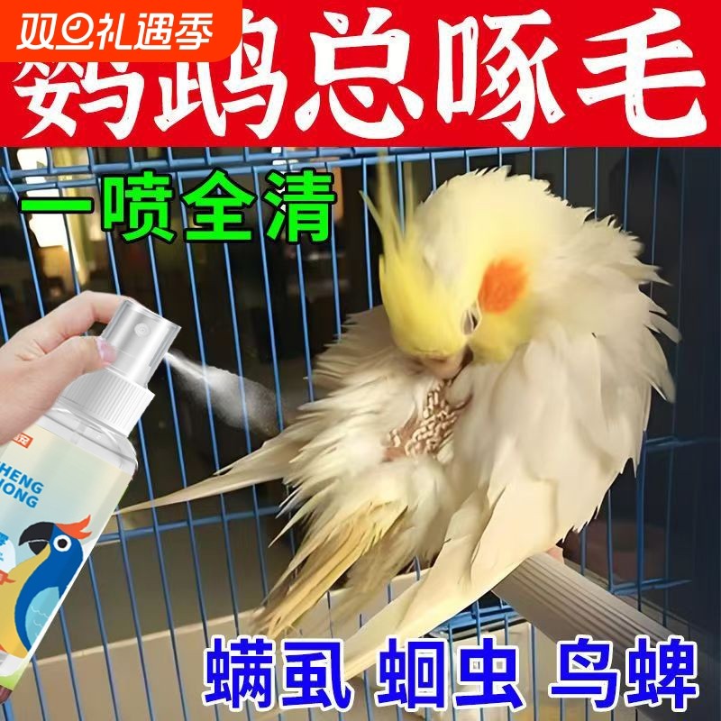鹦鹉羽虱喷雾鸟用杀虫剂除体外驱虫消毒掉毛啄毛一喷净S维生素