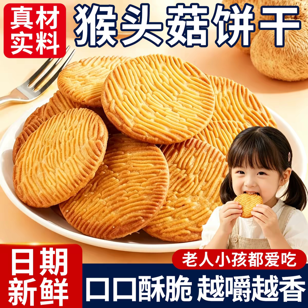 猴头菇饼干无糖人食品饼专用零食胃官旗舰店猴菇健康控糖早餐解馋