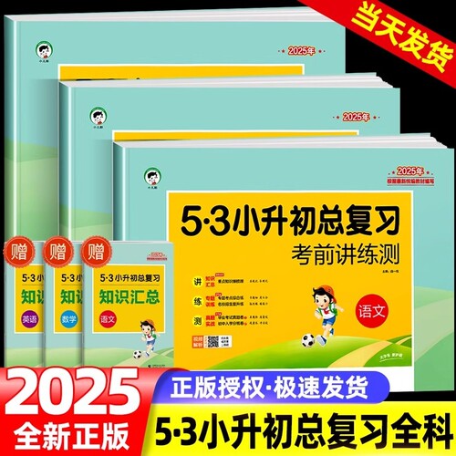2025版53小升初总复习真题卷语文数学英语六年级下册试卷测试卷全套五三5.3必刷题人教版期末专项训练练习册卷子分班初中科学毕业