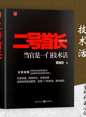 全新正版《二号首长1》当官是一门技术活权力博弈的隐秘逻辑小说秘书