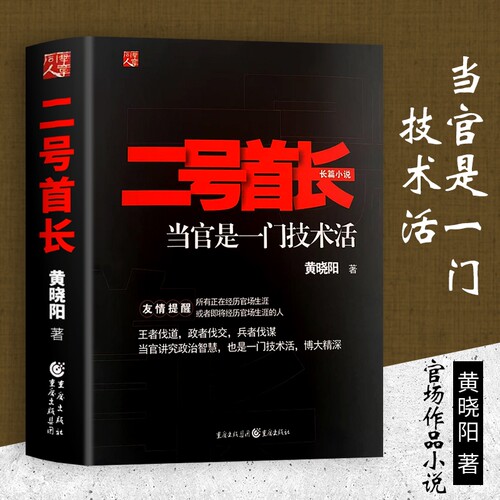 全新正版《二号首长1》当官是一门技术活权力博弈的隐秘逻辑小说秘书