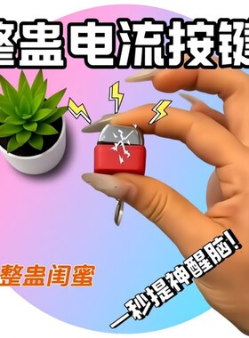 电人按键恶搞整蛊玩具钥匙扣触电整人神器带键盘挂件解压派对学校