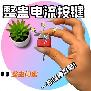 电人恶搞整蛊玩具按键钥匙扣触电整人神器带电流键盘挂件解压玩具