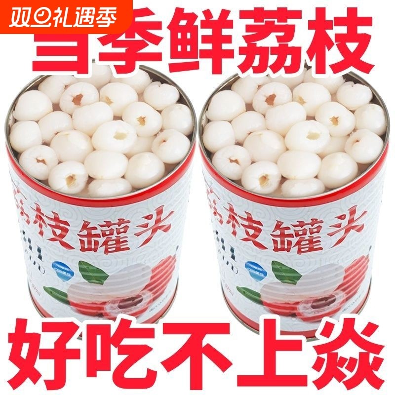 糖水荔枝罐头新鲜无核大果水果罐头鲜果零食商用烘焙原料当季好吃