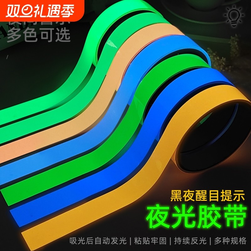 夜光贴可移除自发光开关贴条舞台定位夜光墙贴彩色荧光胶带装饰贴