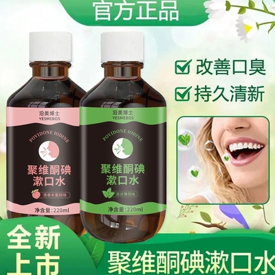 聚维酮碘漱口水抑菌清洁温和口腔