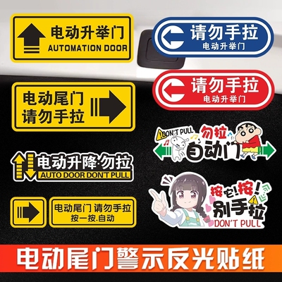 汽车电动尾门后备箱开启提示贴