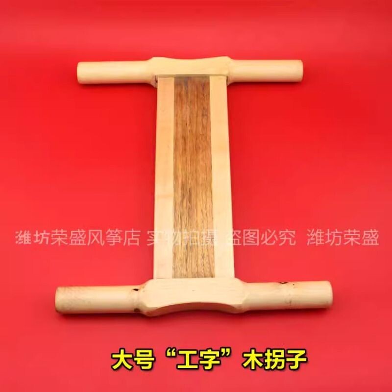 正品潍坊风筝放飞工具 木头拐子 风筝线拐 小号/中号/大号 工字
