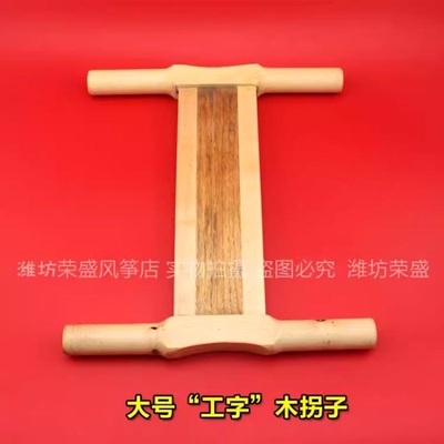 正品潍坊风筝放飞工具 木头拐子 风筝线拐 小号/中号/大号 工字拐