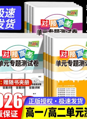 天利38套对接高考单元专题测试卷