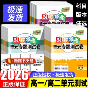 2026版天利38套单元测试卷高中语文数学英语物理化学生物必修选修第一二三册高一高二上下册试卷选择性同步人教语数英地理综合历史