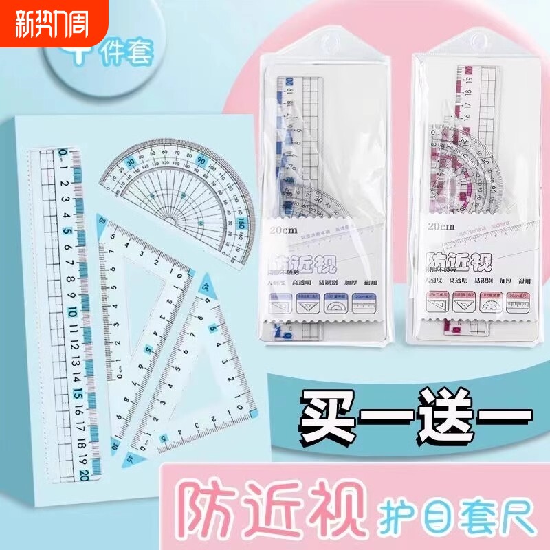 防近视尺子套装小学生专用一年级套尺三角尺波浪直尺量角器格尺20c