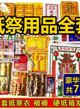 纸祭用品通用大全全套清明节中元节寒衣节周年整箱发货金条百天十五套餐纸箱
