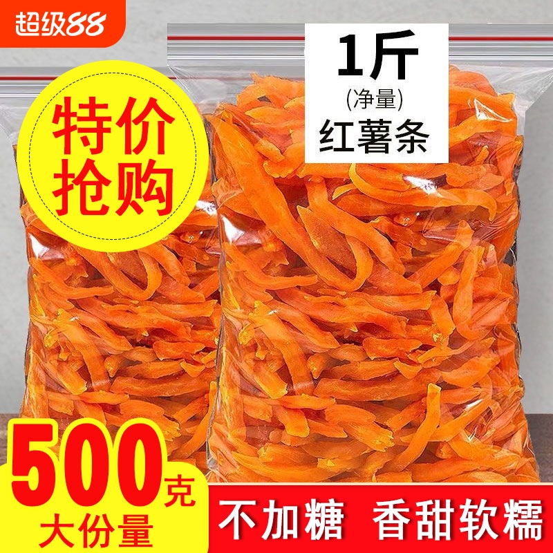 红薯条农家自晒红薯干零食解馋红心地瓜干倒蒸真空香脆原味软糯