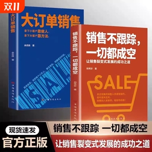 大客户靠方法销售软技巧成交话术客户心理学书籍 发展拿下小客户靠做人 大订单销售销售不跟踪一切都成空 让销售裂变式