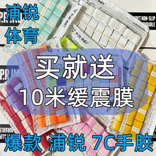专业浦锐7C手胶羽毛球拍手胶吸汗防滑带薄款粘手握把皮普瑞高颜值