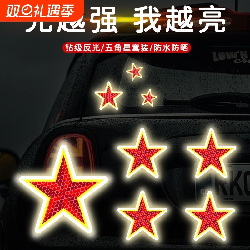 汽车后尾警示装饰贴五角星后备箱尾门车身头盔夜间强防水反光车贴