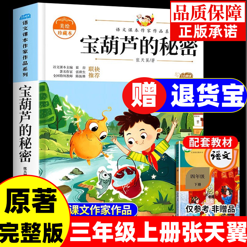 宝葫芦的秘密正版张天翼原著三年级上册必读课外书小学生四年级下册课外阅读经典书目老师推荐适合34年级读的书籍人民教育出版社