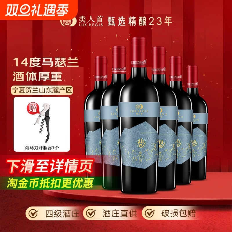 类人首宁夏红酒岩语窖藏马瑟兰橡木桶干红葡萄酒750ml*6支装酒