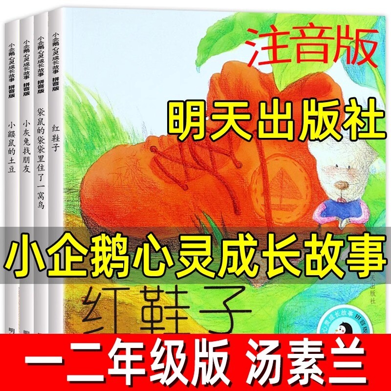 小企鹅心灵成长故事4册正版注音版汤素兰著二年级小学生课外书绘本小鼹鼠的土豆明天出版社童话兔子坡导读历险记文学经典红鞋子图片