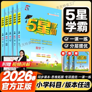 2026春小学五星学霸一年级二年级三年级四五六年级下册上册语文数学英语人教江苏教北师译林版 教材同步练习册经纶5星学霸计算达人
