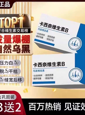 【官方正品】卡西奈维生素b乌发素中老年维生素b3官方旗舰店正品