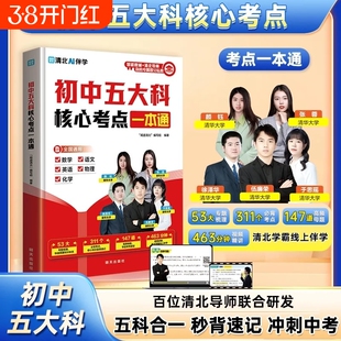正版初中五大科核心考点一本通语文数学英语物理化学五科合一晨记晚练母题秒背速记笔记清北学霸线上指导附赠讲解视频知识公式冲刺