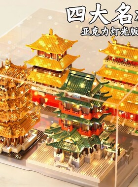 2026新款黄鹤楼拼装积木滕王阁古代建筑十级高难度拼插玩具男女孩
