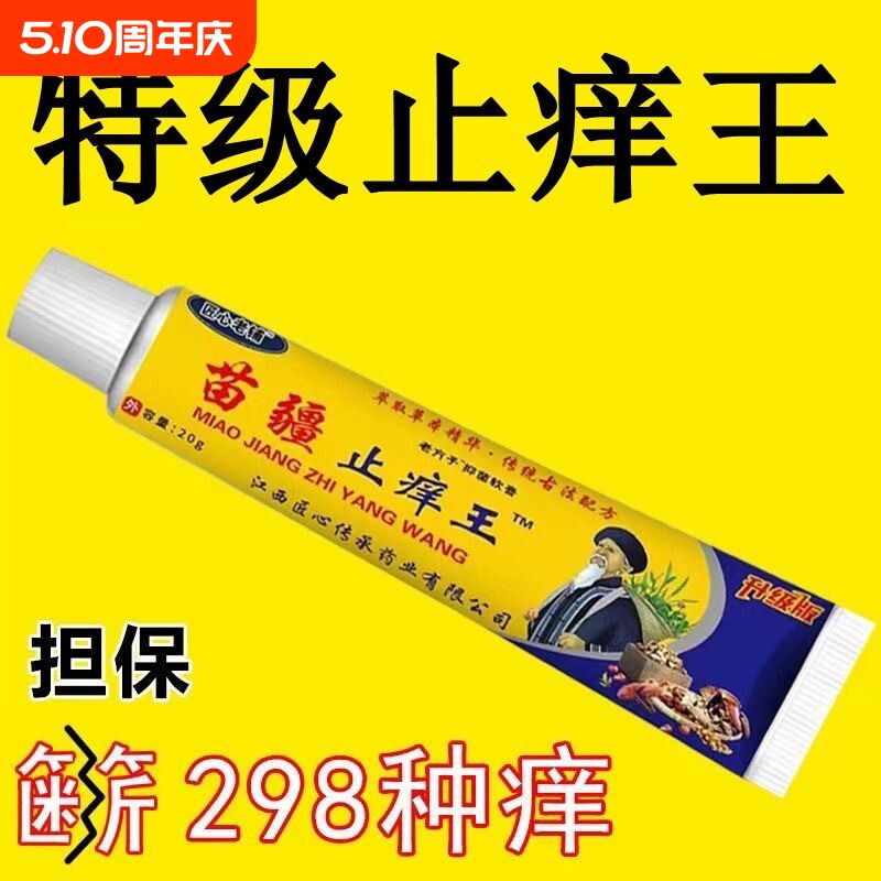 苗疆止痒王特效皮肤瘙痒外用全身手脚真菌止痒膏皮炎内侧抑菌老铺