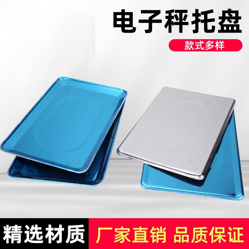 家用电子秤配件大全水果盘盘电子称称盘商用托盘30KG不通用锈钢盘