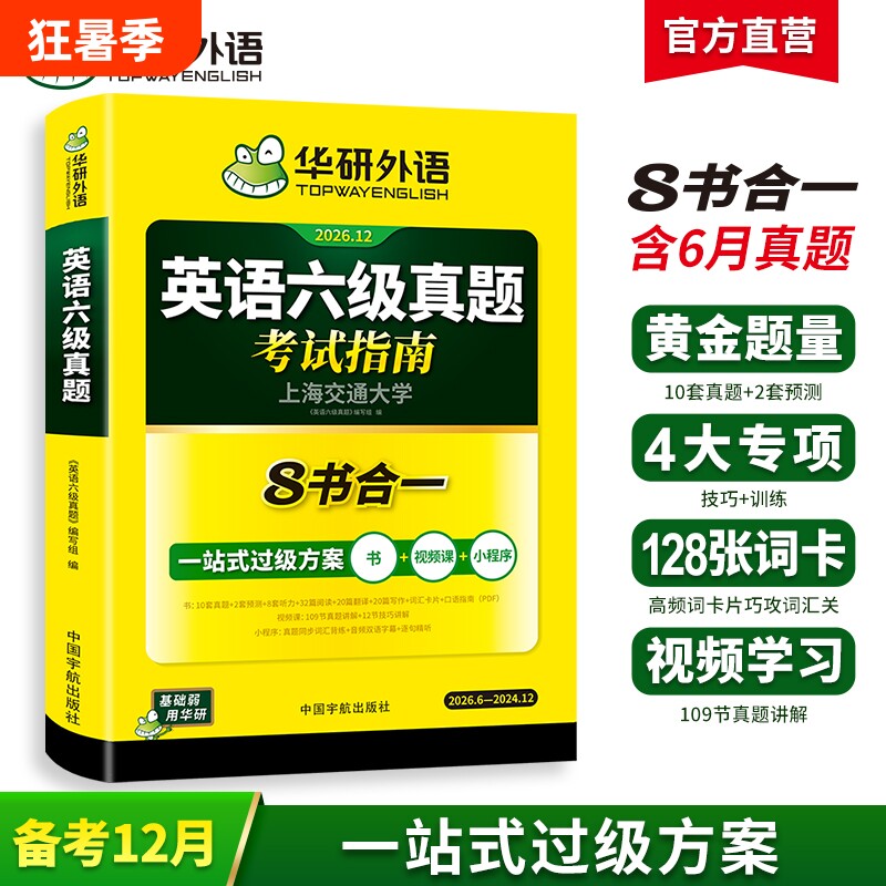 华研外语英语六级真题试卷备考2025年12月大学英语四六级考试词汇单词阅读理解听力翻译写作文预测专项训练习题资料12cet6口语淘金