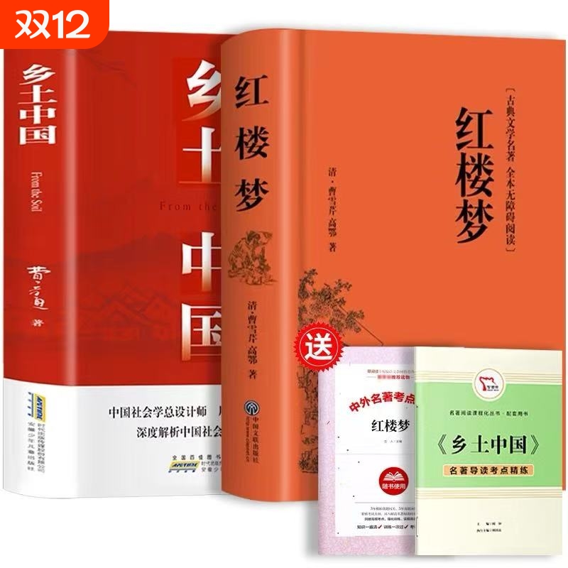 红楼梦和乡土中国费孝通原著正版无删减高中生必读整本书阅读与手册高一上册课外书籍人民文学名著非教育出版社古典经典完整版精装