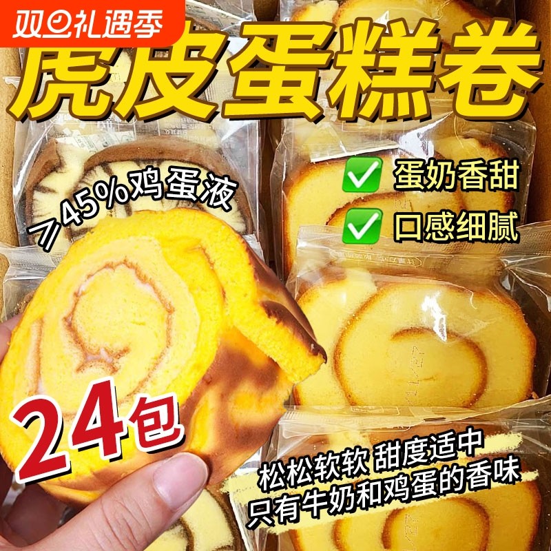 虎皮蛋糕卷早餐面包蛋糕点心瑞士卷解馋小零食休闲食品小吃好吃的