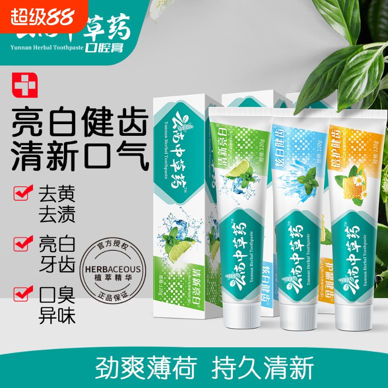 云南本草中草药牙膏美白去渍除口臭去牙垢清新口气家庭实惠装囤货